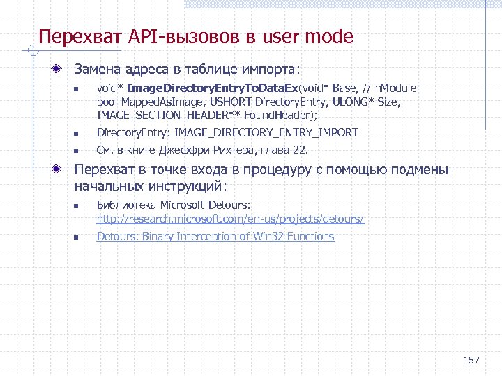 Перехват API вызовов в user mode Замена адреса в таблице импорта: n void* Image.
