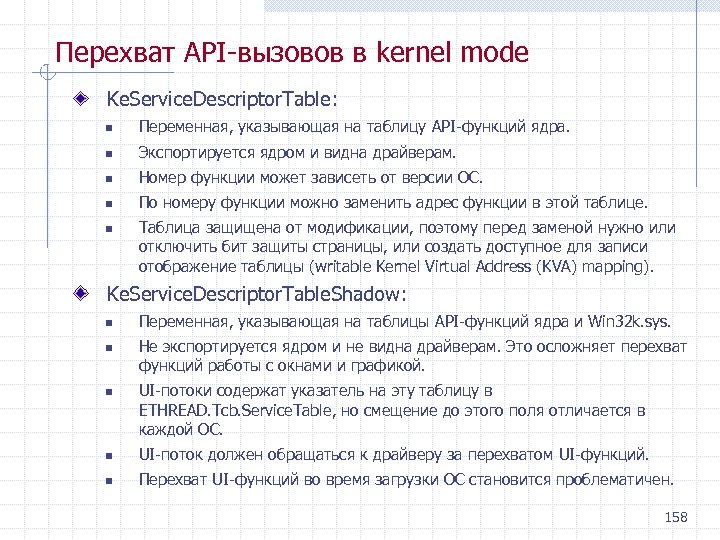 Перехват API вызовов в kernel mode Ke. Service. Descriptor. Table: n Переменная, указывающая на