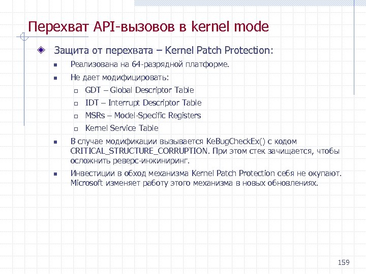 Перехват API вызовов в kernel mode Защита от перехвата – Kernel Patch Protection: n