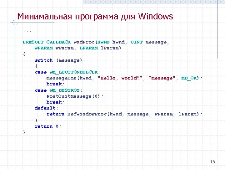 Минимальная программа для Windows. . . LRESULT CALLBACK Wnd. Proc(HWND h. Wnd, UINT message,
