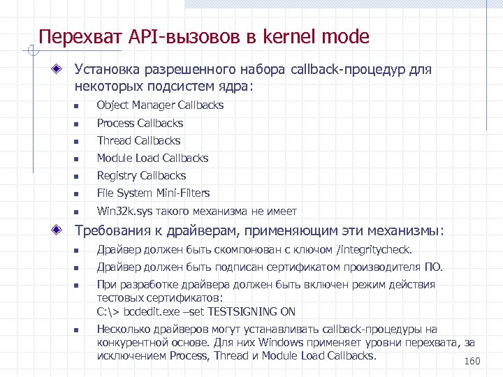 Перехват API вызовов в kernel mode Установка разрешенного набора callback процедур для некоторых подсистем