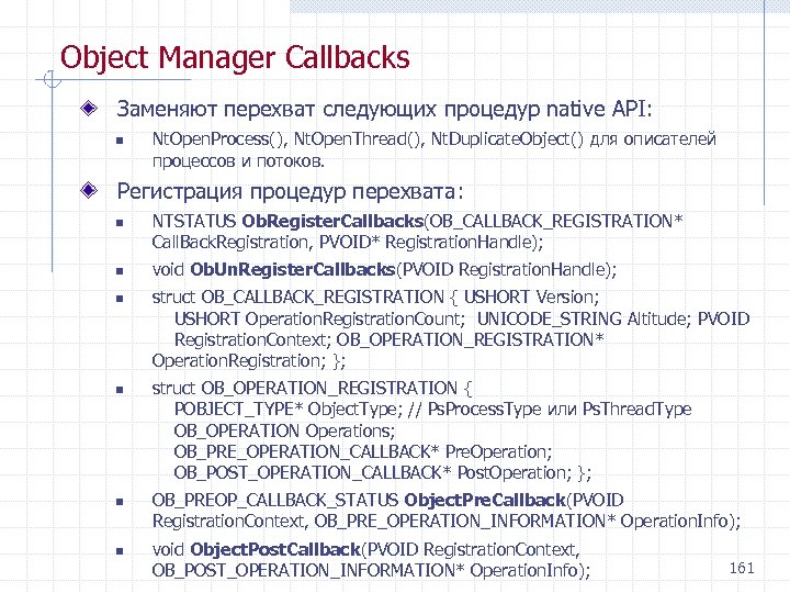 Object Manager Callbacks Заменяют перехват следующих процедур native API: n Nt. Open. Process(), Nt.