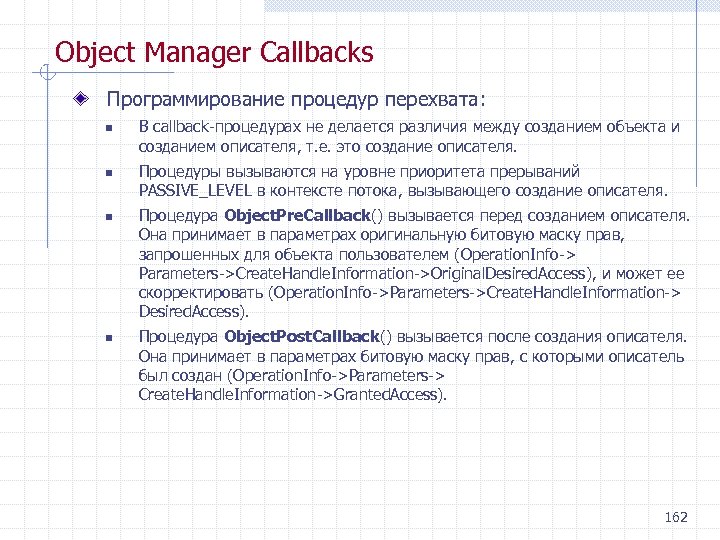 Object Manager Callbacks Программирование процедур перехвата: n n В callback процедурах не делается различия