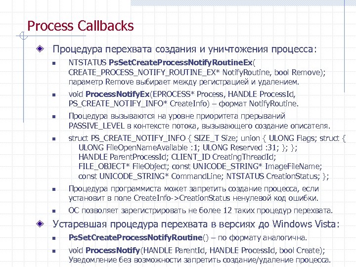 Process Callbacks Процедура перехвата создания и уничтожения процесса: n n n NTSTATUS Ps. Set.