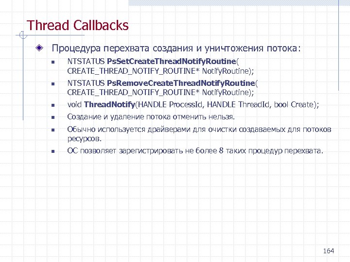 Thread Callbacks Процедура перехвата создания и уничтожения потока: n n NTSTATUS Ps. Set. Create.