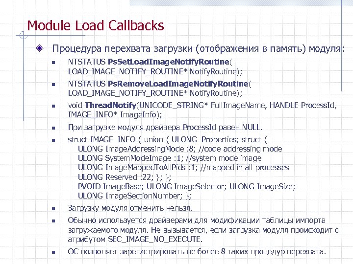 Module Load Callbacks Процедура перехвата загрузки (отображения в память) модуля: n n n n