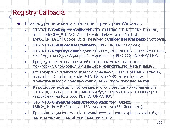Registry Callbacks Процедура перехвата операций с реестром Windows: n n n n NTSTATUS Cm.