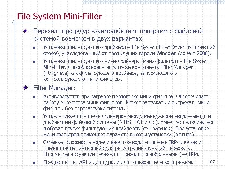 File System Mini Filter Перехват процедур взаимодействия программ с файловой системой возможен в двух