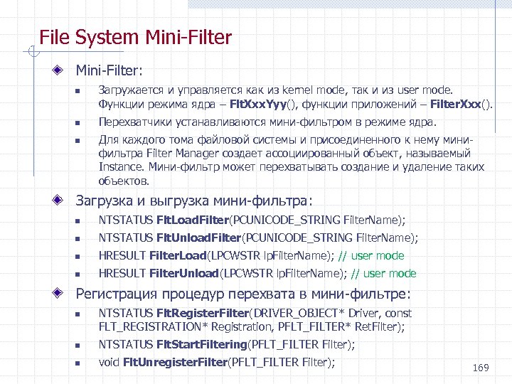File System Mini Filter: n n n Загружается и управляется как из kernel mode,