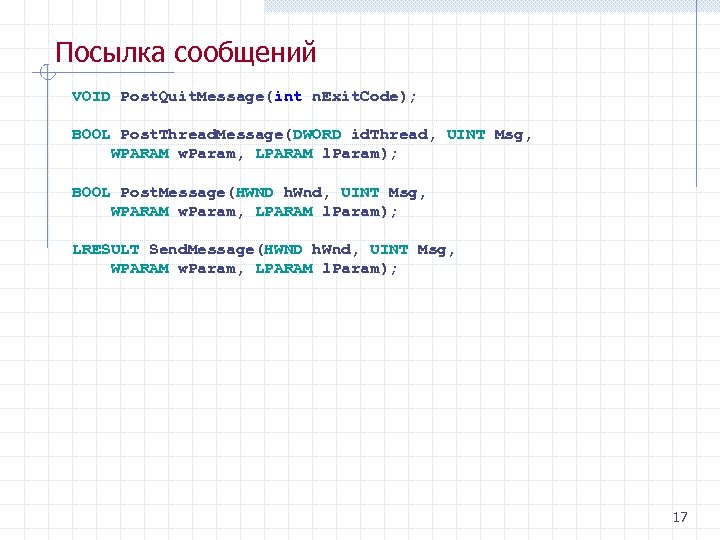 Посылка сообщений VOID Post. Quit. Message(int n. Exit. Code); BOOL Post. Thread. Message(DWORD id.