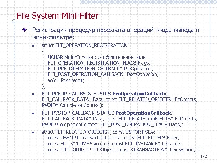 File System Mini Filter Регистрация процедур перехвата операций ввода вывода в мини фильтре: n