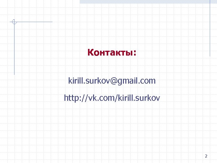 Контакты: kirill. surkov@gmail. com http: //vk. com/kirill. surkov 2 