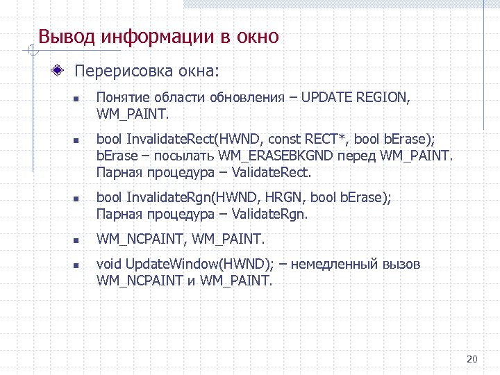 Вывод информации в окно Перерисовка окна: n n n Понятие области обновления – UPDATE