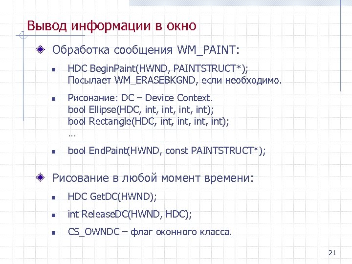 Вывод информации в окно Обработка сообщения WM_PAINT: n n n HDC Begin. Paint(HWND, PAINTSTRUCT*);