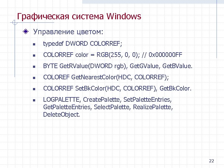 Графическая система Windows Управление цветом: n typedef DWORD COLORREF; n COLORREF color = RGB(255,