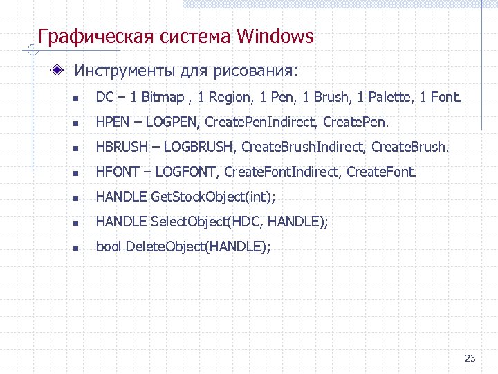 Графическая система Windows Инструменты для рисования: n DC – 1 Bitmap , 1 Region,