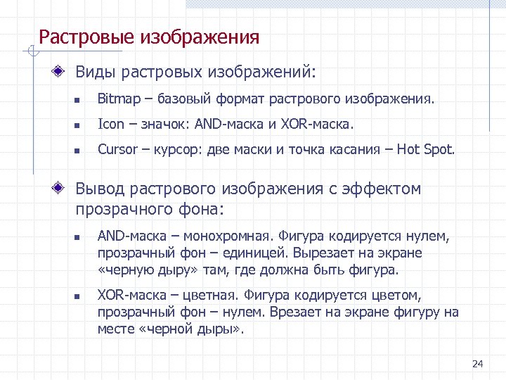 Растровые изображения Виды растровых изображений: n Bitmap – базовый формат растрового изображения. n Icon