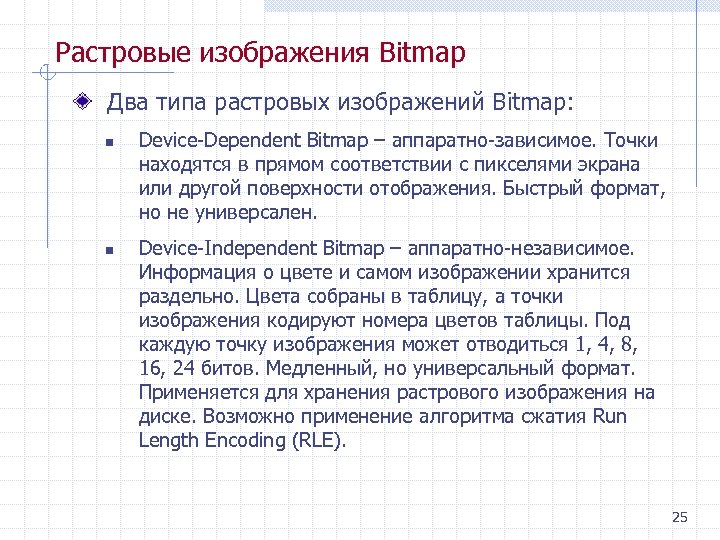 Растровые изображения Bitmap Два типа растровых изображений Bitmap: n n Device Dependent Bitmap –
