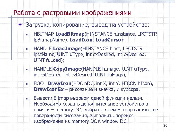 Работа с растровыми изображениями Загрузка, копирование, вывод на устройство: n n n HBITMAP Load.