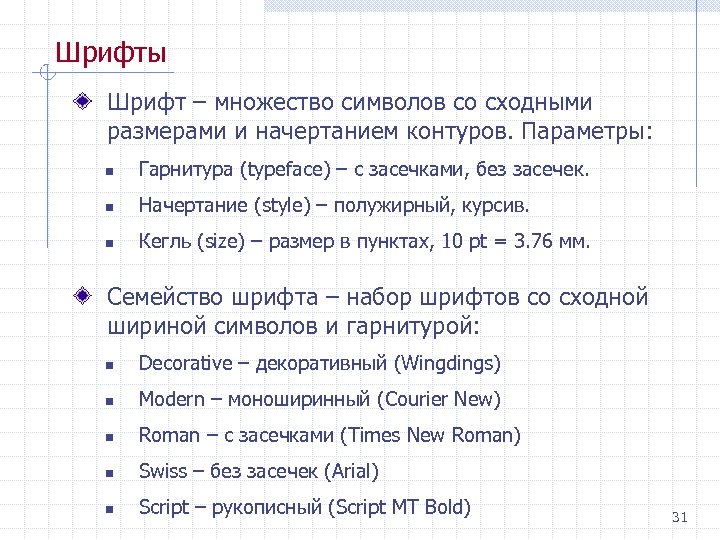 Шрифты Шрифт – множество символов со сходными размерами и начертанием контуров. Параметры: n Гарнитура