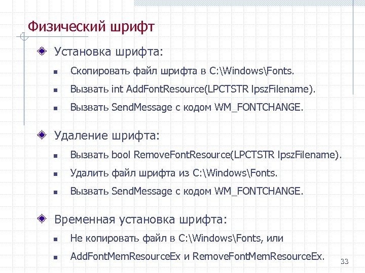 Физический шрифт Установка шрифта: n Скопировать файл шрифта в C: WindowsFonts. n Вызвать int