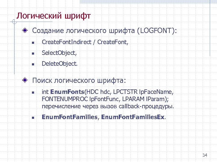 Логический шрифт Создание логического шрифта (LOGFONT): n Create. Font. Indirect / Create. Font, n