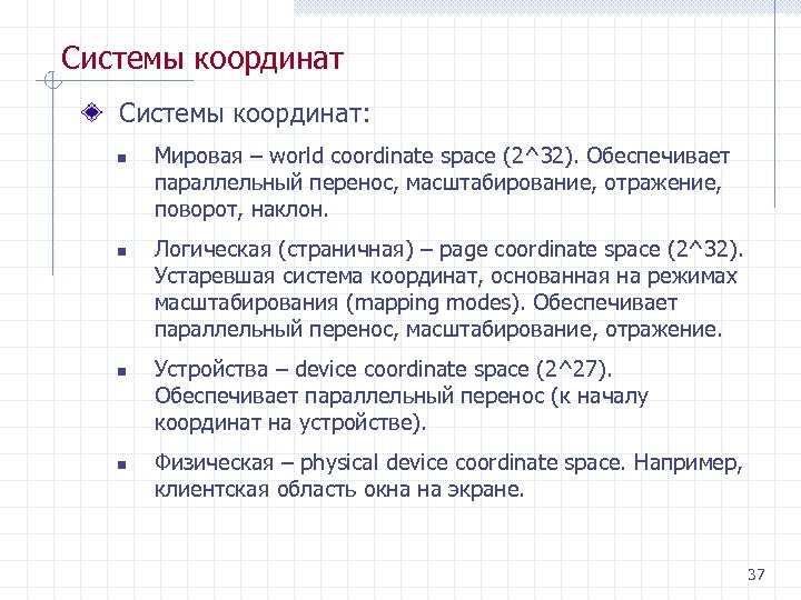 Системы координат: n n Мировая – world coordinate space (2^32). Обеспечивает параллельный перенос, масштабирование,