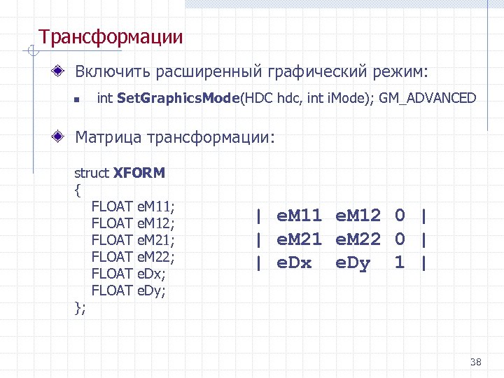 Трансформации Включить расширенный графический режим: n int Set. Graphics. Mode(HDC hdc, int i. Mode);