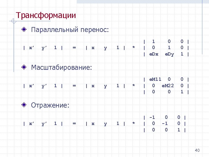 Трансформации Параллельный перенос: | x’ y’ 1 | = | x y 1 |