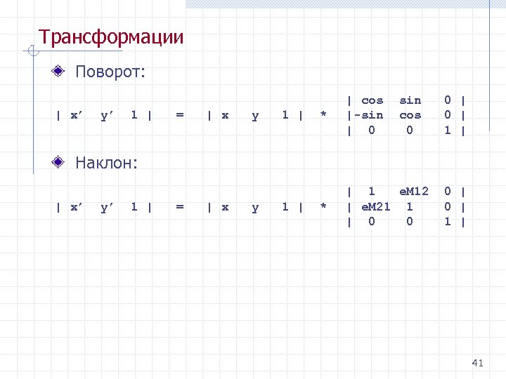 Трансформации Поворот: | x’ y’ 1 | = | x y 1 | *