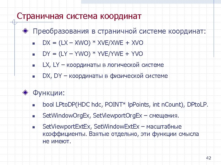 Страничная система координат Преобразования в страничной системе координат: n DX = (LX – WO)