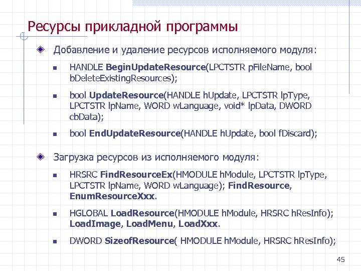Ресурсы прикладной программы Добавление и удаление ресурсов исполняемого модуля: n n n HANDLE Begin.