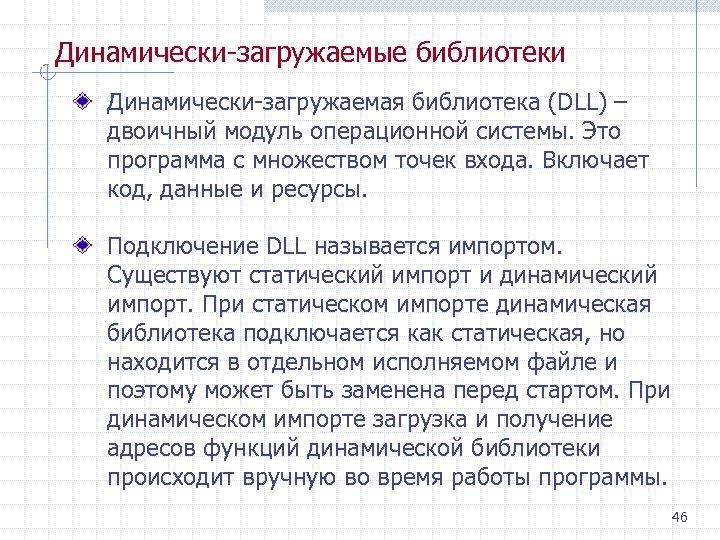 Динамически загружаемые библиотеки Динамически загружаемая библиотека (DLL) – двоичный модуль операционной системы. Это программа