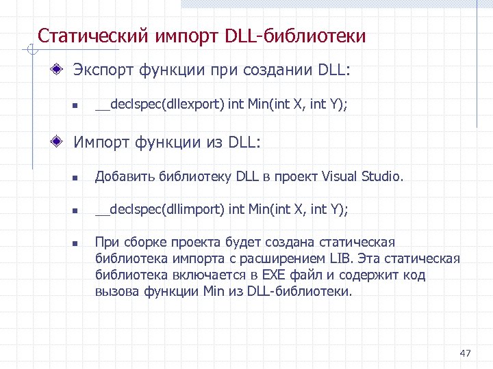 Статический импорт DLL библиотеки Экспорт функции при создании DLL: n __declspec(dllexport) int Min(int X,