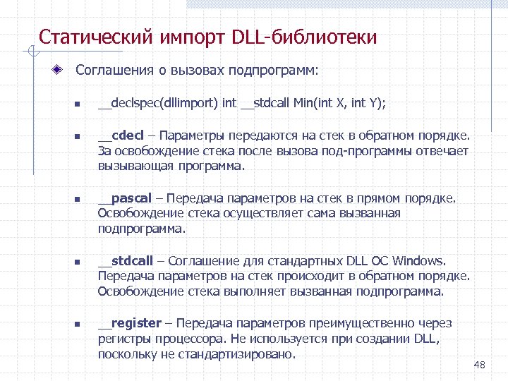 Статический импорт DLL библиотеки Соглашения о вызовах подпрограмм: n n n __declspec(dllimport) int __stdcall