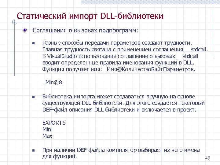 Статический импорт DLL библиотеки Соглашения о вызовах подпрограмм: n Разные способы передачи параметров создают