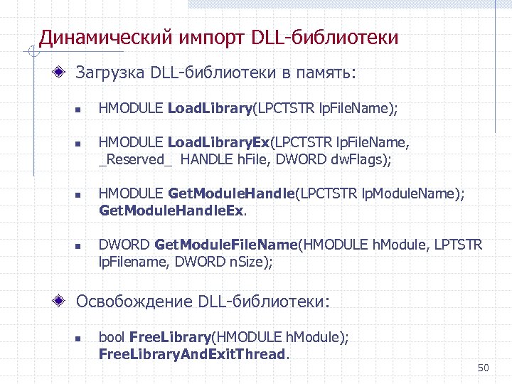 Динамический импорт DLL библиотеки Загрузка DLL библиотеки в память: n n HMODULE Load. Library(LPCTSTR