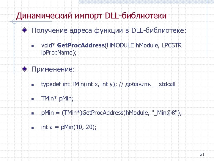 Динамический импорт DLL библиотеки Получение адреса функции в DLL библиотеке: n void* Get. Proc.