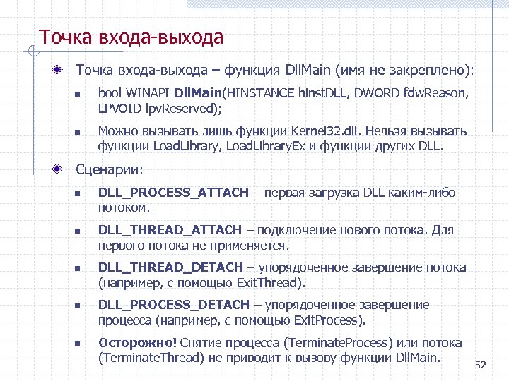 Точка входа выхода – функция Dll. Main (имя не закреплено): n n bool WINAPI