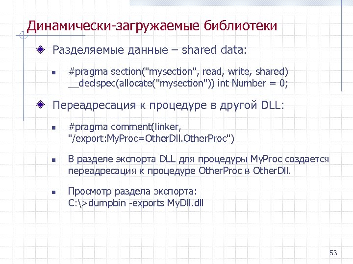 Динамически загружаемые библиотеки Разделяемые данные – shared data: n #pragma section(