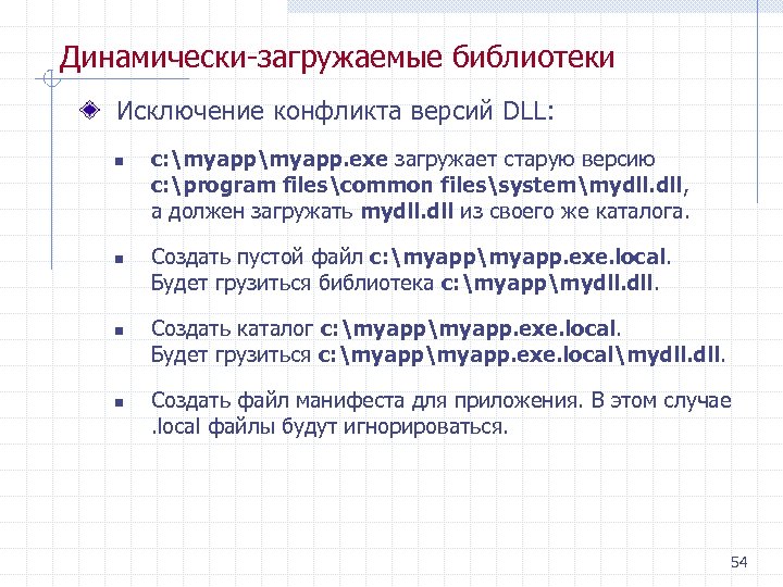 Динамически загружаемые библиотеки Исключение конфликта версий DLL: n n c: myapp. exe загружает старую