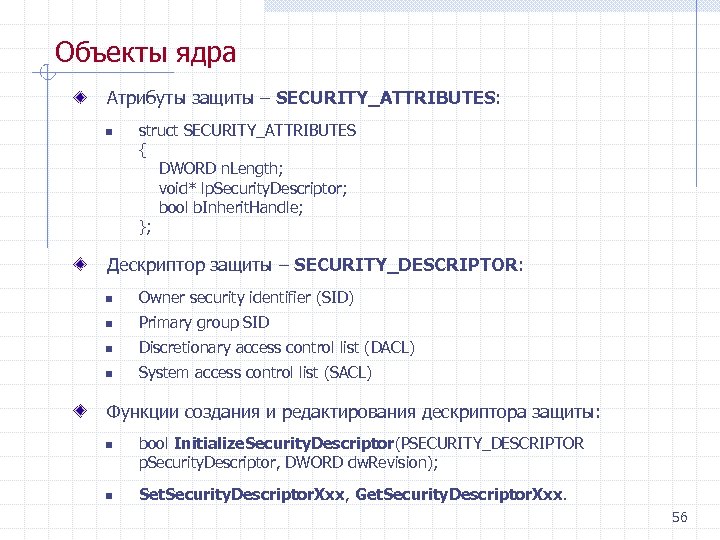 Объекты ядра Атрибуты защиты – SECURITY_ATTRIBUTES: n struct SECURITY_ATTRIBUTES { DWORD n. Length; void*