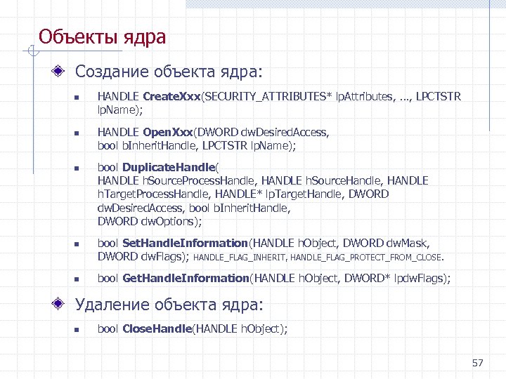 Объекты ядра Создание объекта ядра: n n n HANDLE Create. Xxx(SECURITY_ATTRIBUTES* lp. Attributes, …,