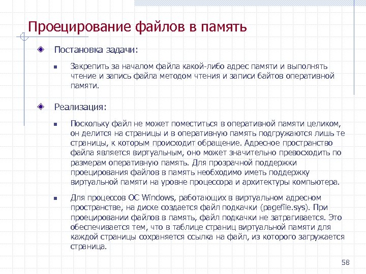 Проецирование файлов в память Постановка задачи: n Закрепить за началом файла какой либо адрес