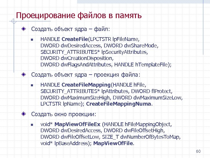 Проецирование файлов в память Создать объект ядра – файл: n HANDLE Create. File(LPCTSTR lp.