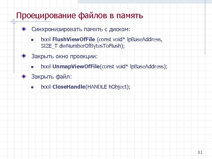 Проецирование файлов в память Синхронизировать память с диском: n bool Flush. View. Of. File