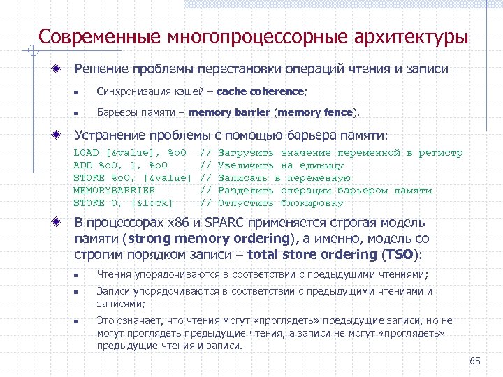 Современные многопроцессорные архитектуры Решение проблемы перестановки операций чтения и записи n Синхронизация кэшей –