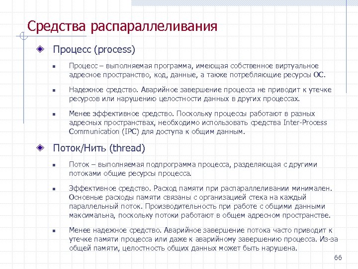 Средства распараллеливания Процесс (process) n n n Процесс – выполняемая программа, имеющая собственное виртуальное