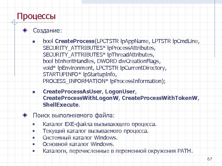 Процессы Создание: n n bool Create. Process(LPCTSTR lp. App. Name, LPTSTR lp. Cmd. Line,