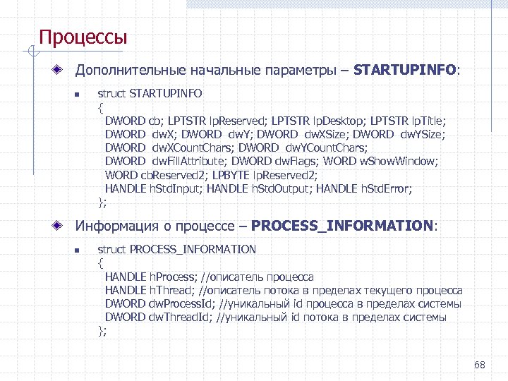 Процессы Дополнительные начальные параметры – STARTUPINFO: n struct STARTUPINFO { DWORD cb; LPTSTR lp.